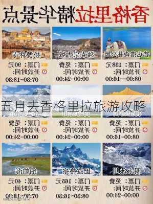 五月去香格里拉旅游攻略