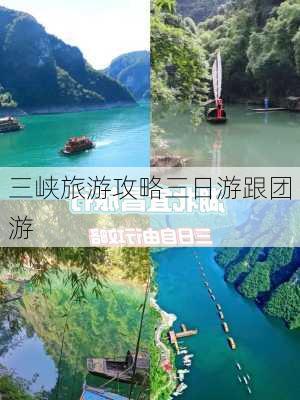 三峡旅游攻略三日游跟团游