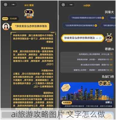 ai旅游攻略图片 文字怎么做