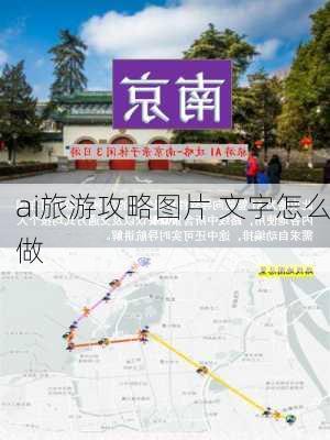 ai旅游攻略图片 文字怎么做