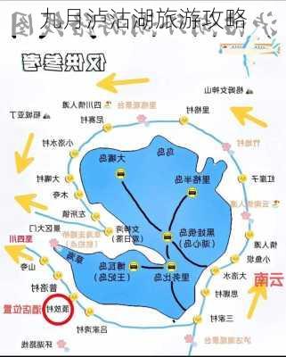 九月泸沽湖旅游攻略