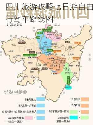 四川旅游攻略七日游自由行驾车路线图