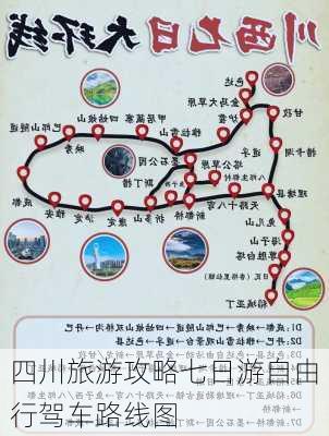 四川旅游攻略七日游自由行驾车路线图