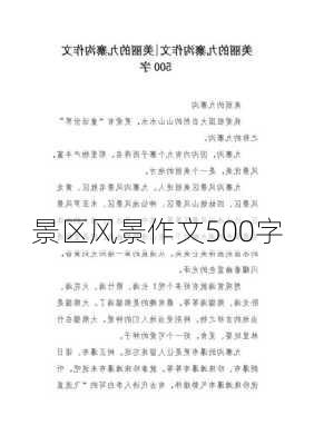 景区风景作文500字