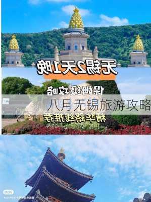 八月无锡旅游攻略