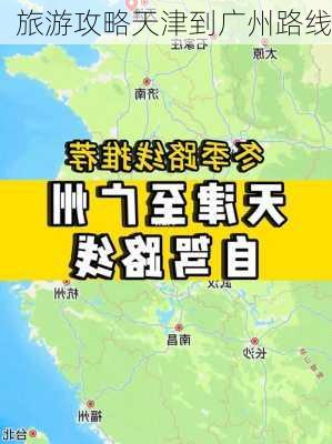 旅游攻略天津到广州路线