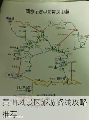 黄山风景区旅游路线攻略推荐