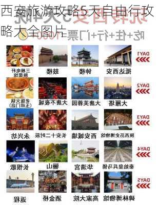 西安旅游攻略5天自由行攻略大全图片