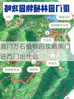 厦门万石植物园攻略南门进西门出什么