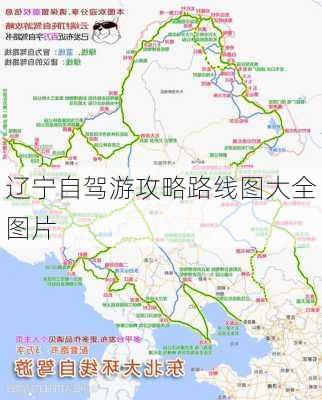 辽宁自驾游攻略路线图大全图片