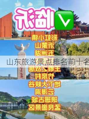 山东旅游景点排名前十名