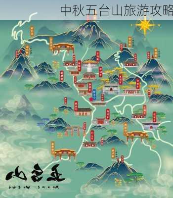 中秋五台山旅游攻略