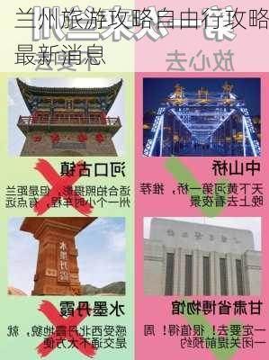 兰州旅游攻略自由行攻略最新消息