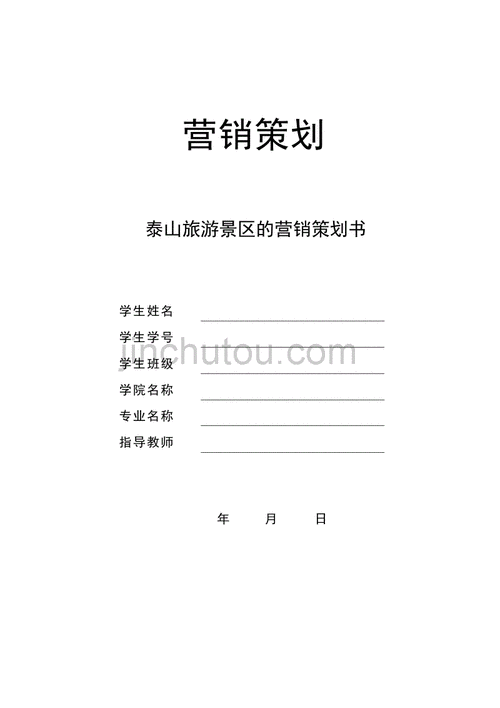 景区营销策划方案怎么做毕业设计