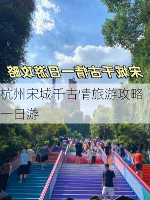 杭州宋城千古情旅游攻略一日游