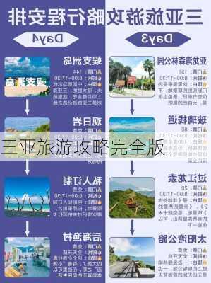 三亚旅游攻略完全版