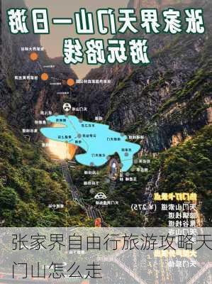 张家界自由行旅游攻略天门山怎么走