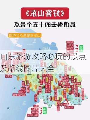 山东旅游攻略必玩的景点及路线图片大全