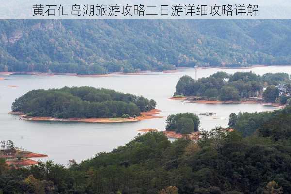 黄石仙岛湖旅游攻略二日游详细攻略详解