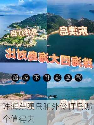 珠海东澳岛和外伶仃岛哪个值得去