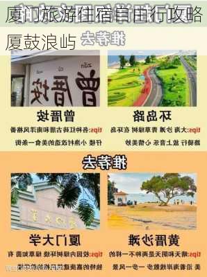 厦门旅游住宿自由行攻略厦鼓浪屿