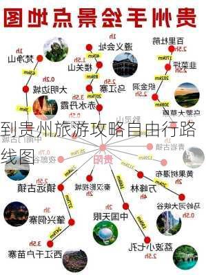 到贵州旅游攻略自由行路线图