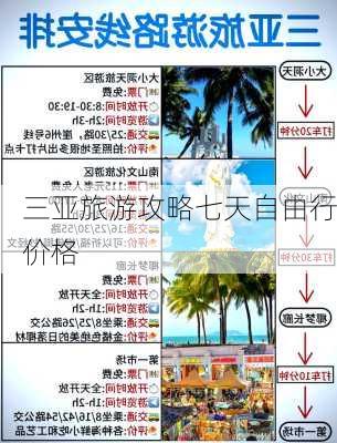 三亚旅游攻略七天自由行价格