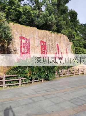 深圳凤凰山公园