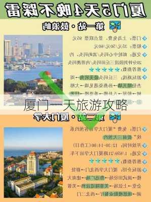 厦门一天旅游攻略