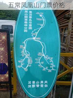 五常凤凰山门票价格