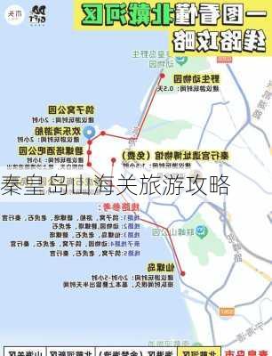 秦皇岛山海关旅游攻略