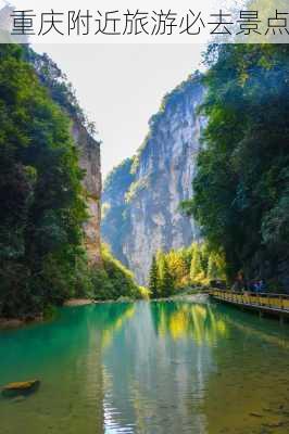 重庆附近旅游必去景点