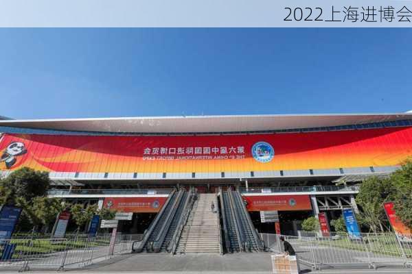 2022上海进博会