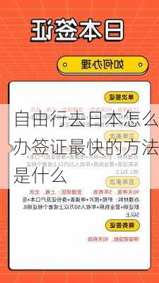 自由行去日本怎么办签证最快的方法是什么