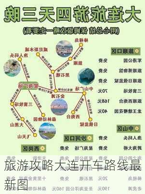 旅游攻略大连开车路线最新图