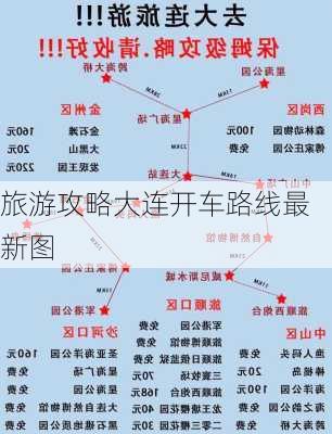 旅游攻略大连开车路线最新图