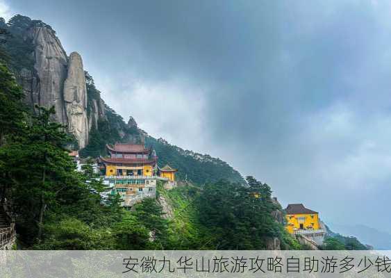 安徽九华山旅游攻略自助游多少钱