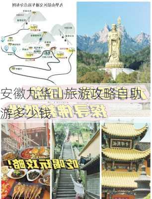 安徽九华山旅游攻略自助游多少钱