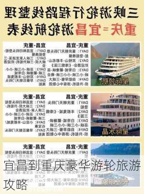 宜昌到重庆豪华游轮旅游攻略