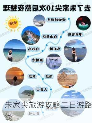 朱家尖旅游攻略二日游路线