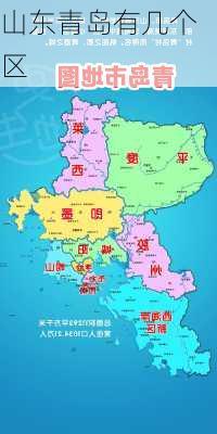 山东青岛有几个区