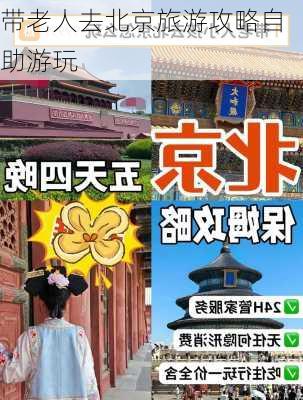 带老人去北京旅游攻略自助游玩