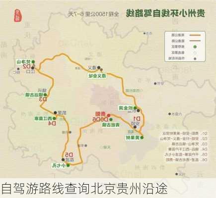 自驾游路线查询北京贵州沿途