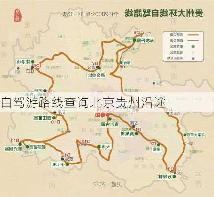 自驾游路线查询北京贵州沿途