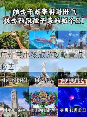 广州带小孩旅游攻略景点必去