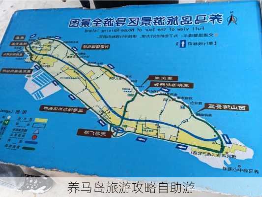 养马岛旅游攻略自助游