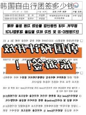 韩国自由行团签多少钱