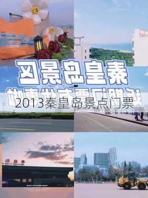 2013秦皇岛景点门票