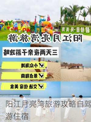 阳江月亮湾旅游攻略自驾游住宿