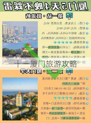 十一厦门旅游攻略